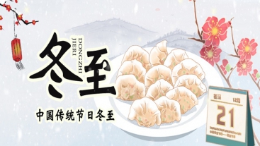 今日冬至，你吃餃子了嗎？