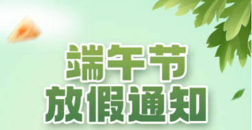 2023年上?？婆d儀器端午節(jié)放假通知