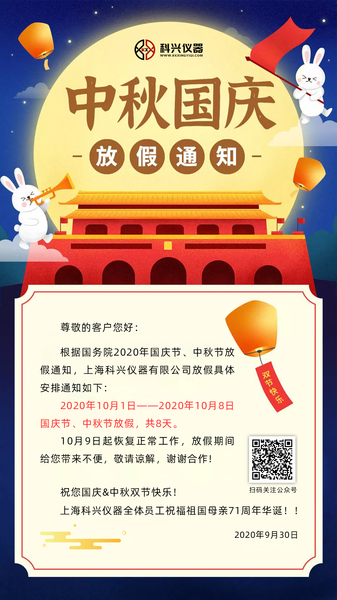 上?？婆d儀器2020年國(guó)慶節(jié)&中秋節(jié)放假通知